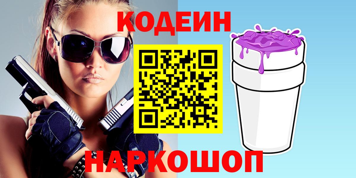 Codein Purple Drank  Кодеин напиток Lean (лин)  Вход с VPN  Глазов 